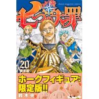 七つの大罪 20 限定版／鈴木央 | ネットオフ まとめてお得店