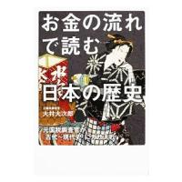 お金の流れで読む日本の歴史／大村大次郎 | ネットオフ まとめてお得店