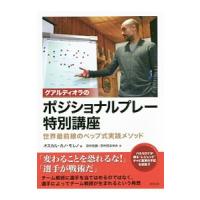 グアルディオラのポジショナルプレー特別講座／Ｃａｎｏ ＭｏｒｅｎｏＯｓｃａｒ Ｐｅｄｒｏ | ネットオフ まとめてお得店