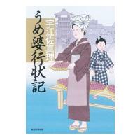 うめ婆行状記／宇江佐真理 | ネットオフ まとめてお得店