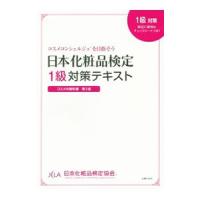 日本化粧品検定１級対策テキスト／小西さやか（１９７９〜） | ネットオフ まとめてお得店