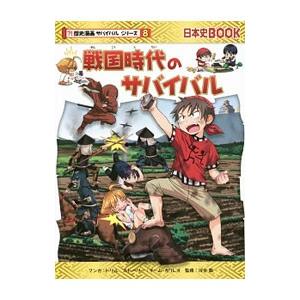 明治時代のサバイバル 歴史漫画サバイバルシリーズ（ブランド登録なし