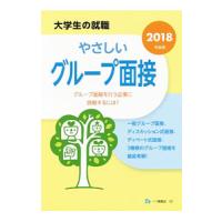 やさしいグループ面接 2018年度版／就職試験情報研究会 | ネットオフ まとめてお得店