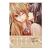 ｃｉｔｒｕｓ 5 特装版／サブロウタ | ネットオフ まとめてお得店