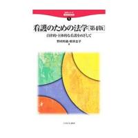 看護のための法学／野崎和義 | ネットオフ まとめてお得店