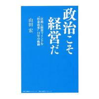 政治こそ経営だ／山田宏（１９５８〜） | ネットオフ まとめてお得店