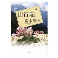 山行記／南木佳士 | ネットオフ まとめてお得店