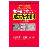 世界の大富豪２０００人に学んだ本当はすごい成功法則／トニー野中 | ネットオフ まとめてお得店