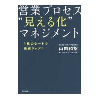 営業プロセス“見える化”マネジメント／山田和裕 | ネットオフ まとめてお得店