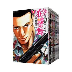 土竜の唄外伝 狂蝶の舞 （全9巻セット）／高橋のぼる : ネットオフ