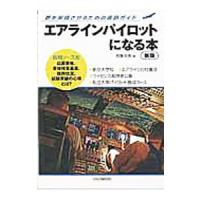 エアラインパイロットになる本 【新版】／阿陀光南 | ネットオフ まとめてお得店