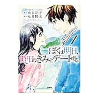 ぼくは明日、昨日のきみとデートする 1／大谷紀子 | ネットオフ まとめてお得店