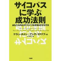 サイコパスに学ぶ成功法則／ＤｕｔｔｏｎＫｅｖｉｎ | ネットオフ まとめてお得店