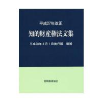 知的財産権法文集 平成２８年４月１日施行版増補／発明推進協会 | ネットオフ まとめてお得店