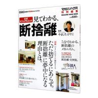 見てわかる、断捨離 公式ビジュアルムック／やましたひでこ【監修】 | ネットオフ まとめてお得店