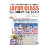 ＪＡＰＡＮ ＣＬＡＳＳ／ジャパンクラス編集部【編】 | ネットオフ まとめてお得店