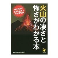 火山の凄さと怖さがわかる本／博学こだわり倶楽部 | ネットオフ まとめてお得店