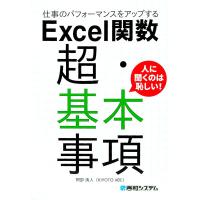 仕事のパフォーマンスをアップするＥｘｃｅｌ関数超・基本事項／阿部清人 | ネットオフ まとめてお得店