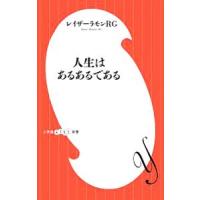 人生はあるあるである／レイザーラモンＲＧ | ネットオフ まとめてお得店