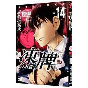 凍牌 シリーズ 全38冊セット 無印 人柱編 ミナゴロシ編 凍牌の