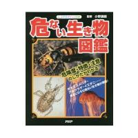 危ない生き物図鑑 学習ポケット図鑑／小野展嗣【監修】 | ネットオフ まとめてお得店