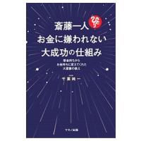 斎藤一人お金に嫌われない大成功の仕組み／千葉純一 | ネットオフ まとめてお得店