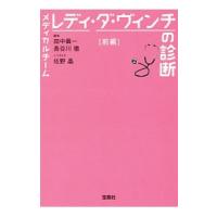 メディカルチームレディ・ダ・ヴィンチの診断 前編／田中真一 | ネットオフ まとめてお得店