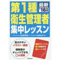 第１種衛生管理者集中レッスン ’１６年版／加藤利昭【監修】 | ネットオフ まとめてお得店