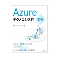 Ａｚｕｒｅテクノロジ入門 ２０１６／日本マイクロソフト株式会社 | ネットオフ まとめてお得店