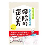 書けばわかる！わが家にピッタリな保険の選び方／末永健 | ネットオフ まとめてお得店