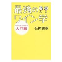 最強のワイン学／石神秀幸 | ネットオフ まとめてお得店