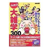 うんちく王 知っているとちょっと差が出る！ 決定版 大雑学３００／宝島社 | ネットオフ まとめてお得店