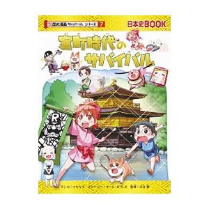 明治時代のサバイバル 歴史漫画サバイバルシリーズ（ブランド登録なし