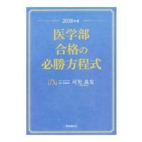 医学部合格の必勝方程式 ２０１８年度／可児良友 | ネットオフ まとめてお得店