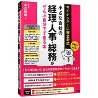 小さな会社の経理・人事・総務がぜんぶ自分でできる本／北川知明 | ネットオフ まとめてお得店