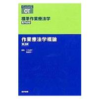 標準作業療法学 専門分野 作業療法学概論 第３版／矢谷令子 | ネットオフ まとめてお得店