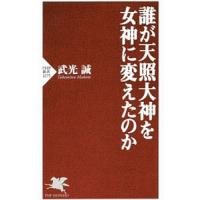 誰が天照大神を女神に変えたのか／武光誠 | ネットオフ まとめてお得店