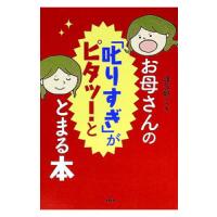 お母さんの「叱りすぎ」がピタッ！ととまる本／波多野ミキ | ネットオフ まとめてお得店