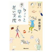 ちょっと早めの老い支度 続々／岸本葉子 | ネットオフ まとめてお得店