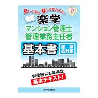 楽学マンション管理士・管理業務主任者基本書 平成29年版建築・会計編／住宅新報社 | ネットオフ まとめてお得店