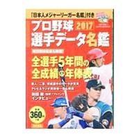 プロ野球選手データ名鑑 ２０１７／宝島社 | ネットオフ まとめてお得店