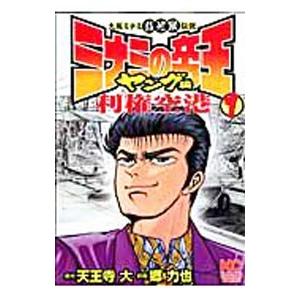 ミナミの帝王　100-181 利権空港　1-3 ヤング編　1-6 セット　まとめ ミナミの帝王ヤング編 利権空港ワイドSP: Gコミックス | 郷力也 天王寺