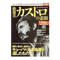 独裁者カストロの素顔／宝島社 | ネットオフ まとめてお得店