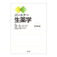 パートナー生薬学／竹谷孝一 | ネットオフ まとめてお得店