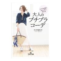 ふつうの服でおしゃれに見せる大人のプチプラコーデ／早川瑠里子 | ネットオフ まとめてお得店