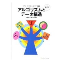 プログラミングの宝箱 アルゴリズムとデータ構造 【第２版】／紀平拓男／春日伸弥 | ネットオフ まとめてお得店