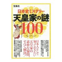 日本史ミステリー天皇家の謎１００／不二竜彦 | ネットオフ まとめてお得店