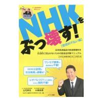 ＮＨＫをぶっ壊す！ 受信料不払い編／立花孝志 | ネットオフ まとめてお得店