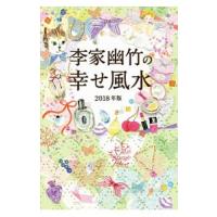 李家幽竹の幸せ風水 ２０１８年版／李家幽竹 | ネットオフ まとめてお得店