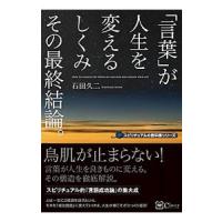 「言葉」が人生を変えるしくみその最終結論。／石田久二 | ネットオフ まとめてお得店